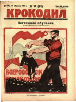 Обложка для Крокодил, 1923 , № 32.pdf